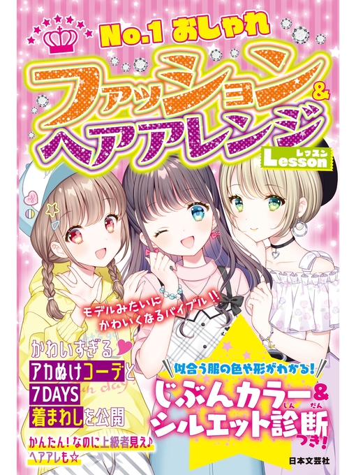 Title details for ファッション&ヘアアレンジLesson by おしゃカワ女子ルール研究会 - Wait list